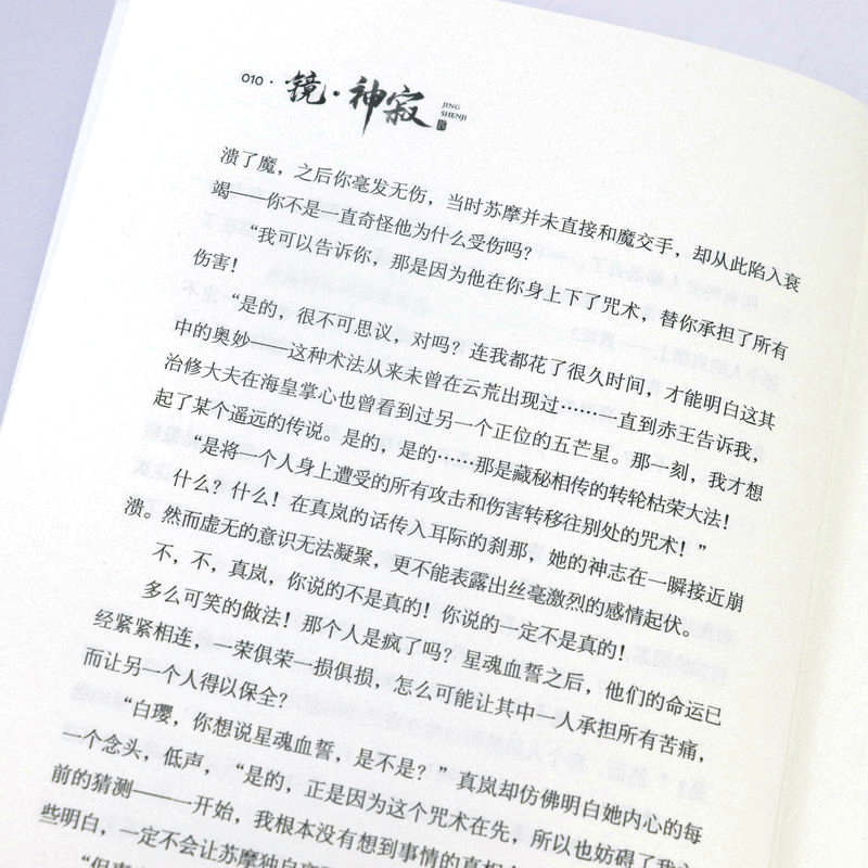 2册镜·神寂沧月著古风奇幻小说镜系列收尾篇朱颜玉骨遥镜双城破军辟天作者言情小说正版书籍-图3