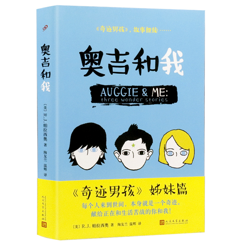 【正版包邮】全2册奇迹男孩+奥吉和我（精装）外国暖心治愈儿童文学青春校园励志小说中小学生课外阅读书籍-图1