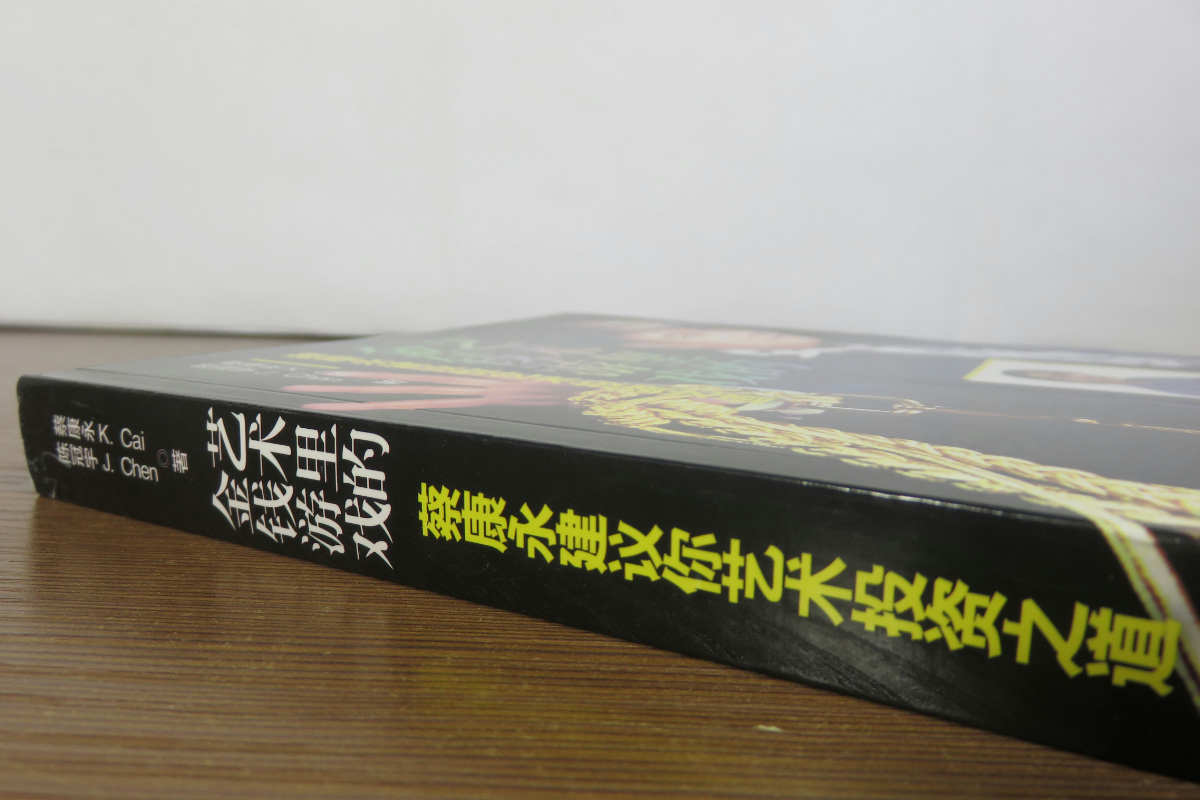 【5元专区】艺术里的金钱游戏：蔡康永建议你艺术投资之道//娱乐圈内艺术品投资赚钱游戏之道蔡康永的说话之道-图0