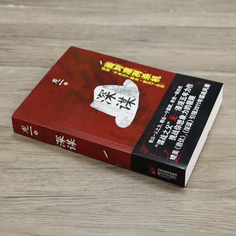 【3本49包邮】深谋谍战作家龙一长篇军事谍战商战历史小说书籍风语潜伏暗算谍影风云-图0