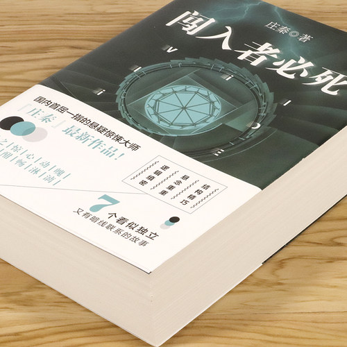 闯入者必死 庄秦的经典侦探悬疑推理惊悚恐怖犯罪心理学小说书籍只*活一个杂志万花筒千里南烛科学大侦探推理世界诡秘之主平行线 - 图0