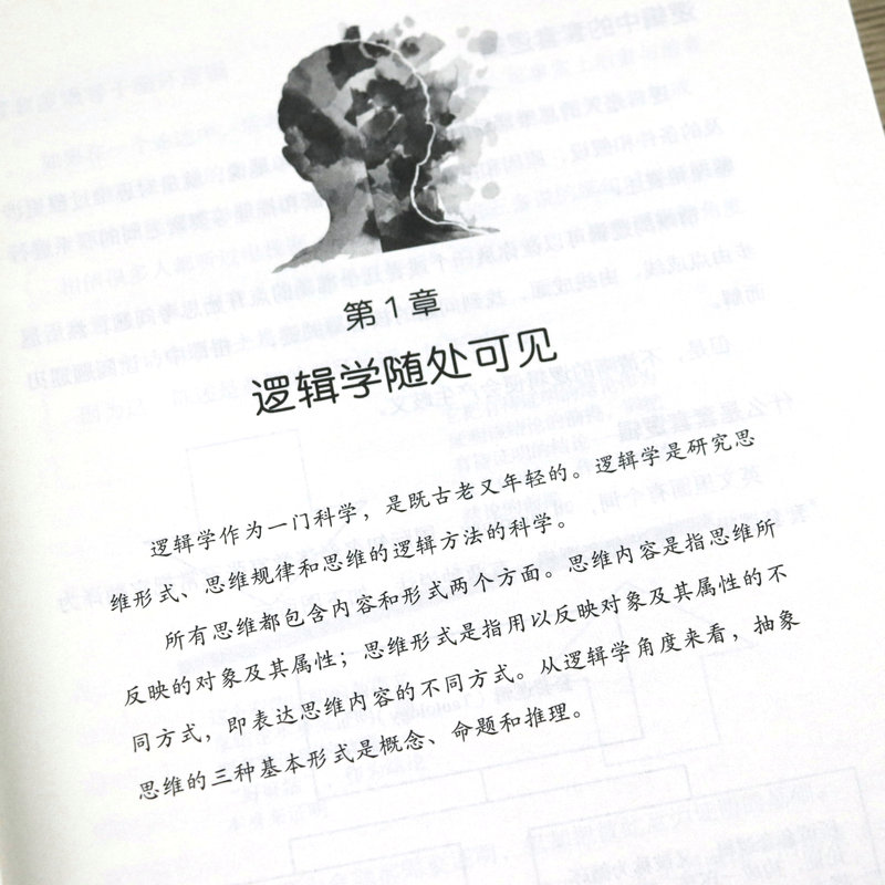 我的第一本逻辑学入门书提升思考力改变你的认知思维探索逻辑证实推理客观辩证基本演绎法心理学正版书籍思维导图从入门到精通-图1