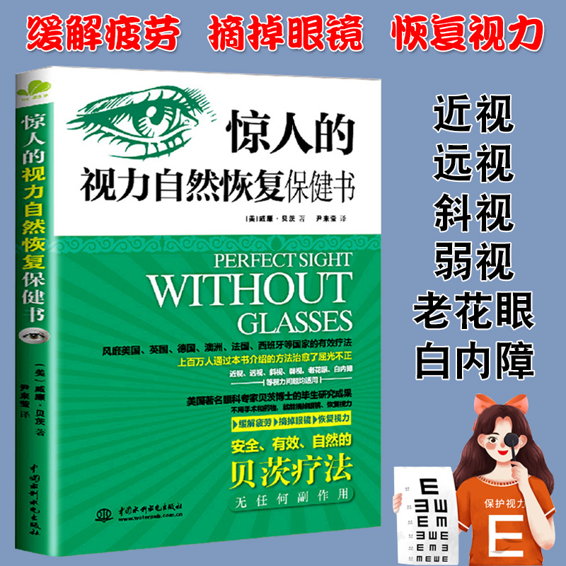 惊人的视力自然恢复保健书+从0.1到1.0不用药不开刀也能拥有好视力+1天6分钟，视力恢复术+一分钟视力革命：7个神奇的视力恢复法 - 图0