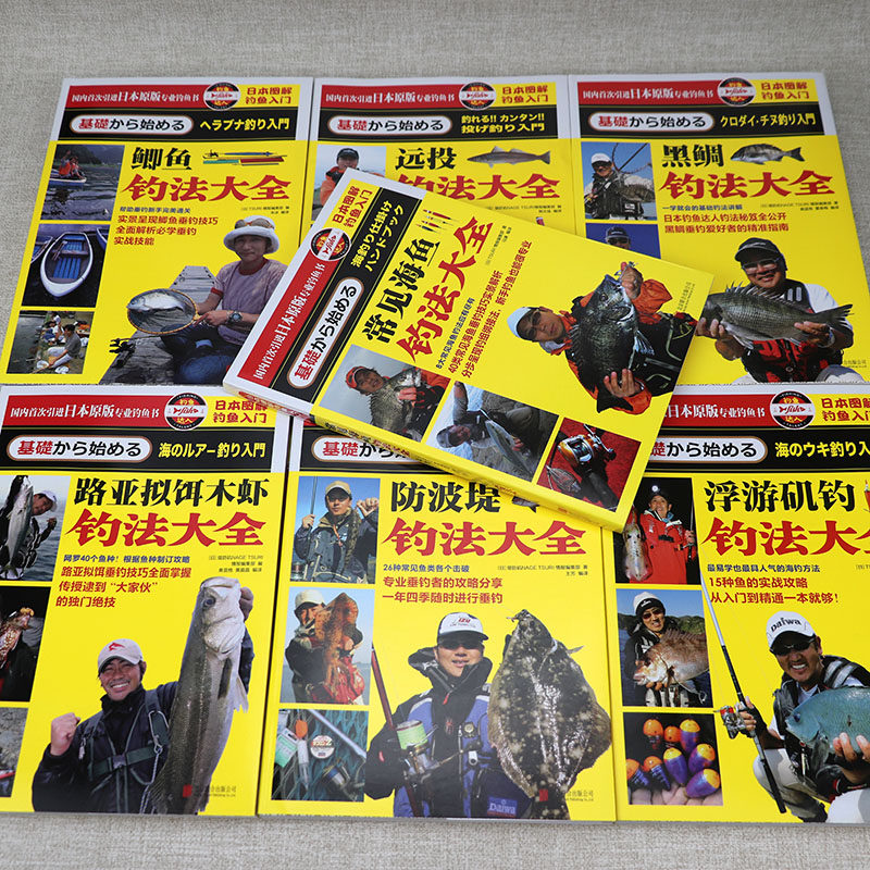 日本图解钓鱼入门（全7册）常见海鱼防波堤路亚拟饵木虾浮游矶钓鲫鱼远投黑鲷钓法大全书籍,淘宝优惠券,粉丝福利购,淘宝优惠卷