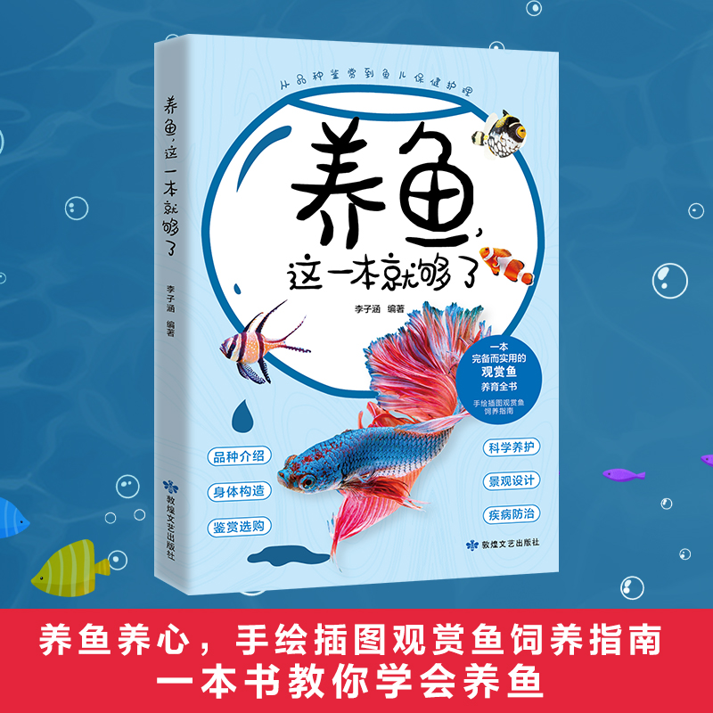 养鱼这一本就够了 新手养鱼手册观赏鱼疾病家庭水族箱观赏鱼饲养与鉴赏完全图鉴阳台养鱼技巧观赏鱼饲料养鱼常识知识正版图解书籍 - 图0