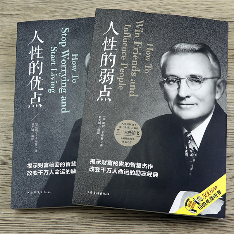 2册人性的弱点+人性的优点戴尔卡耐基//人生哲理智慧心灵鸡汤成功学青春励志情商心理学全集做人做事谋事正版包邮全书籍-图1