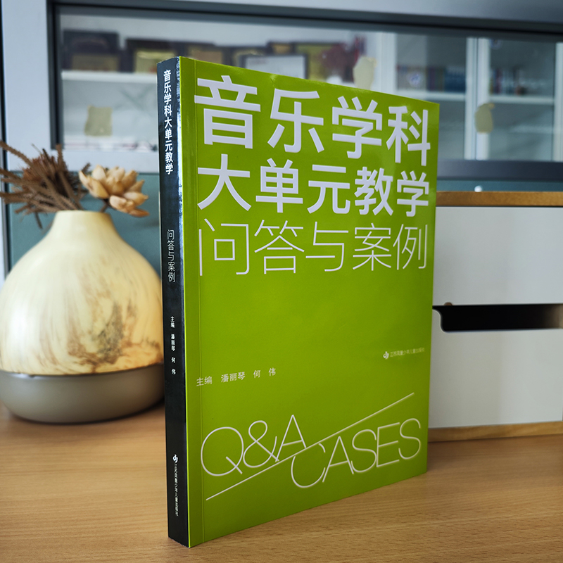 （独家正版）音乐学科大单元教学：问答与案例 36个问答23个案例评析 大单元教学要领尽在此书 ，苏少版音乐教材歌曲弹唱集