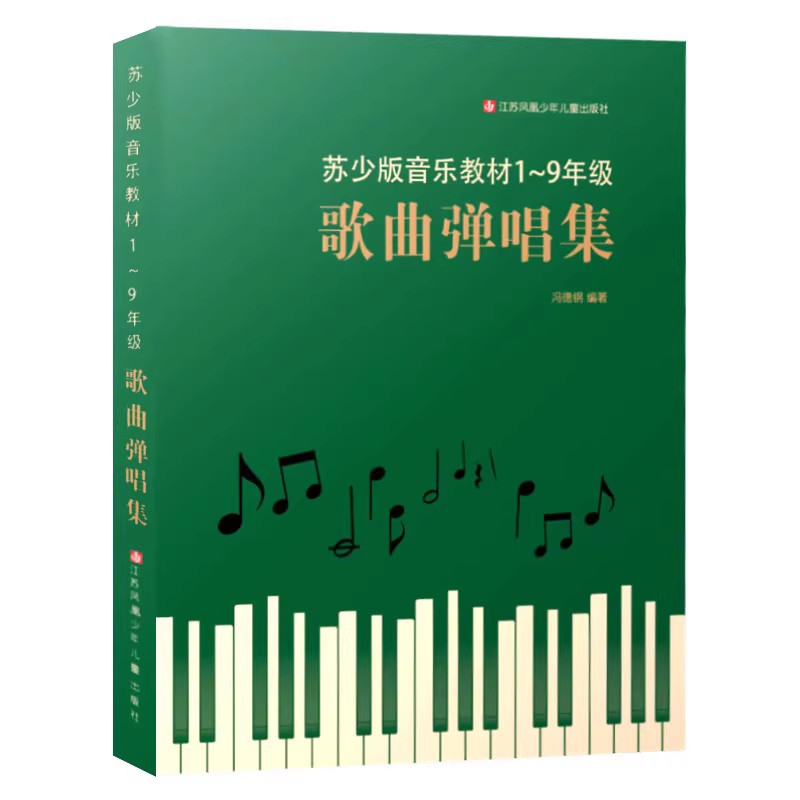 （独家正版）音乐学科大单元教学：问答与案例 36个问答23个案例评析 大单元教学要领尽在此书 ，苏少版音乐教材歌曲弹唱集