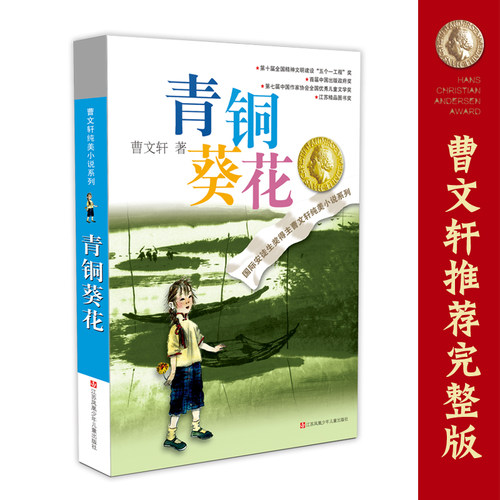 同名电影5月8号全国上映 青铜葵花正版曹文轩原著完整版 纯美小说系列 入选人教社四年级下语文教材 小学生课外阅读书籍 - 图3