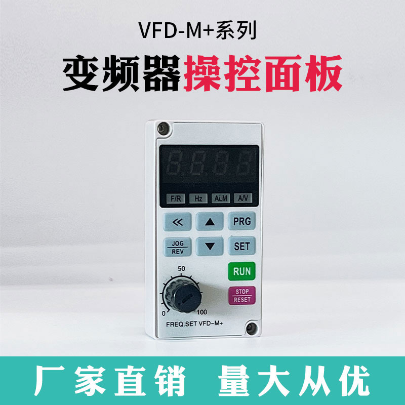 VFD-M变频器操作面板控制器单相延长线2019新品出售水泵风机