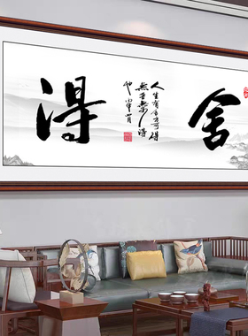 办公室字画客厅沙发背景墙贴画挂画自粘装饰画家和万事兴书法作品
