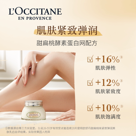 【淘秒】欧舒丹身体乳小样甜扁桃美肤乳6ml*4+15元回购券