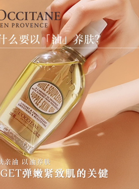 【胡可推荐】欧舒丹甜扁桃美肤油沐浴油身体精华油保湿紧致抗皱