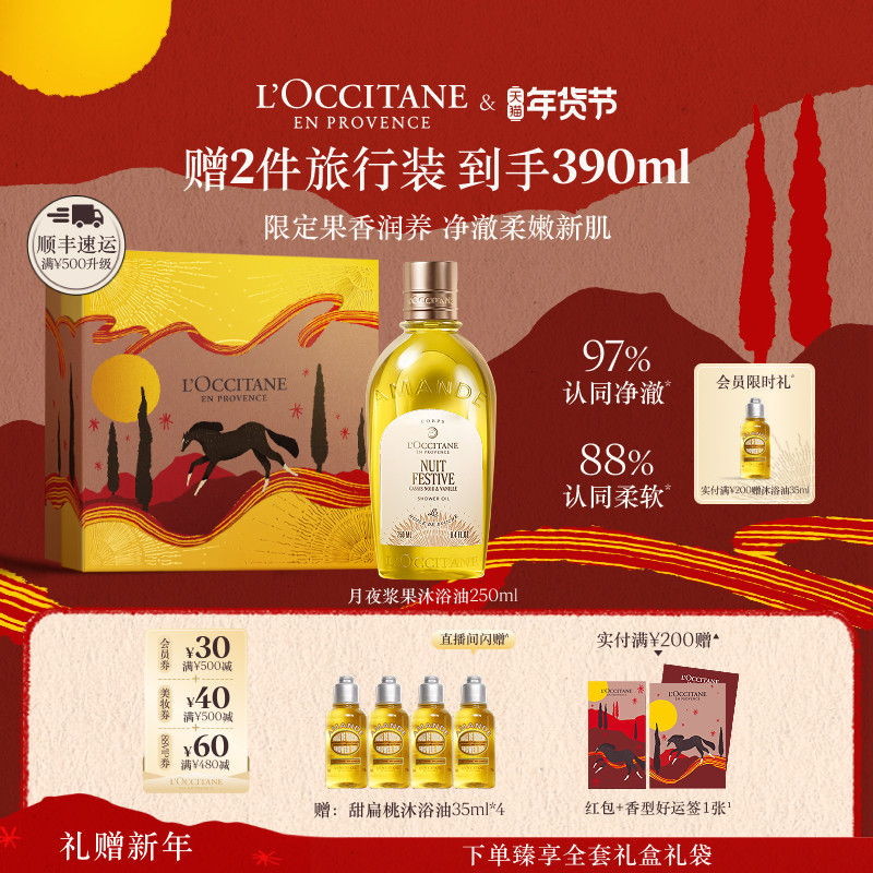 【新年礼物】欧舒丹甜扁桃沐浴油香橼琥珀沐浴露清洁滋润实用礼盒,淘宝优惠券,粉丝福利购,淘宝优惠卷