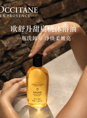 欧舒丹甜扁桃沐浴油美肤油体验装