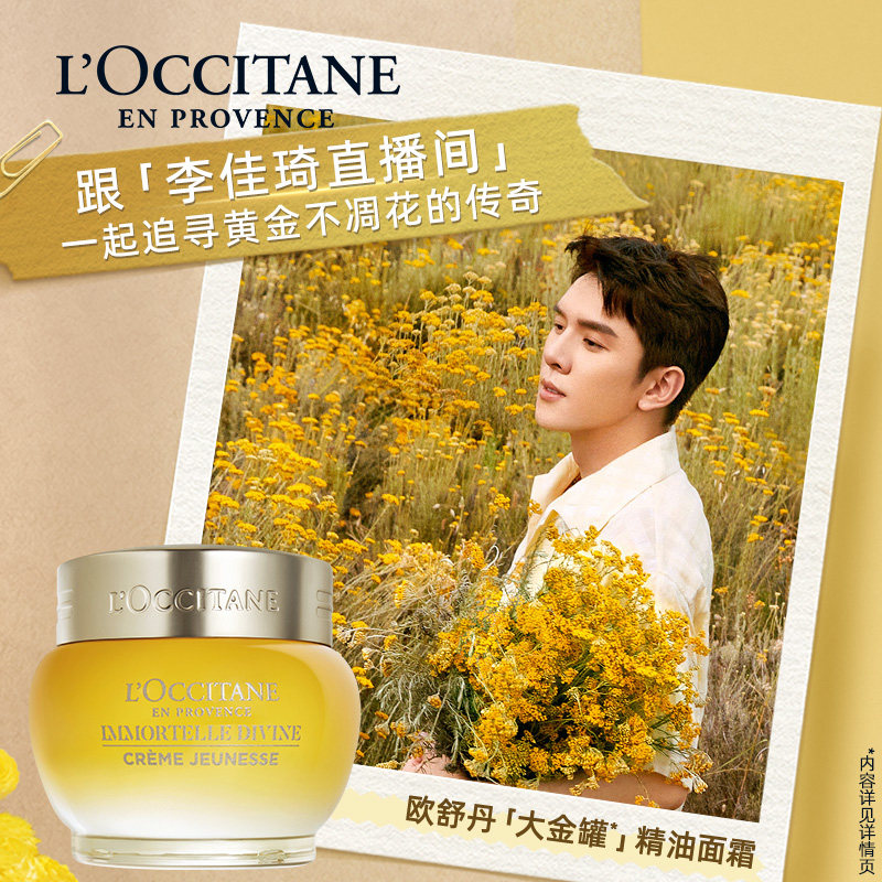 欧舒丹赋颜御龄黄腊菊精华霜面霜 L’OCCITANE欧舒丹乳液/面霜