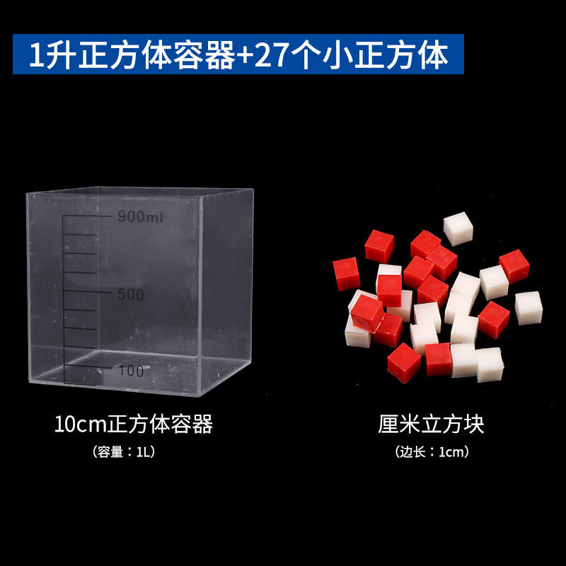 4四年级升和毫升数学学具教具一升水刻度量杯边长棱长1分米正方体容器升与毫升滴管体积容量单位学习套装演示_虎窝淘
