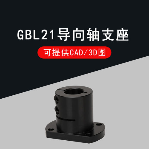 光轴固定座导向轴支座GBL21/GBL22- D12 16 D20 D25 D30 D40 D50 - 图0