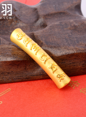 谁羽3d硬金六字真言弯管手串足金