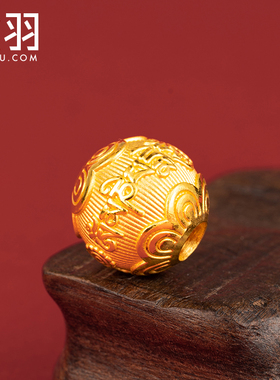 谁羽足金3D硬金六字真言转运珠