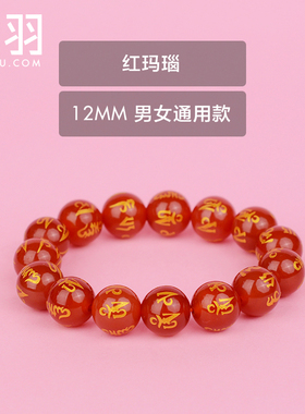 珠宝红玛瑙六字真言烫金首饰品