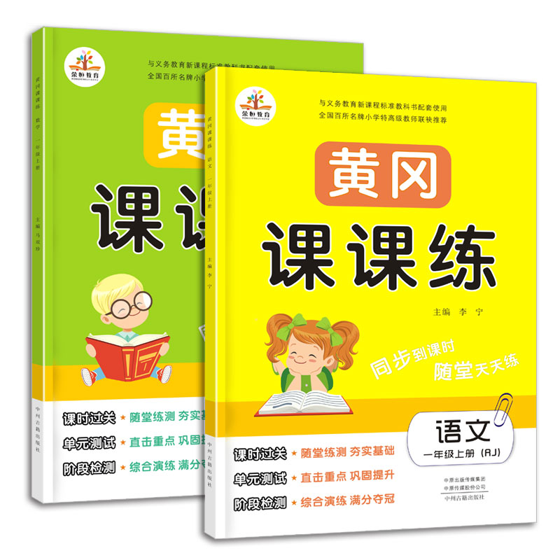 一年级上册语文数学书同步训练黄冈课课练语文数学全套2本随堂练习小学一年级上册同步练习册一课一练一年级上-图0