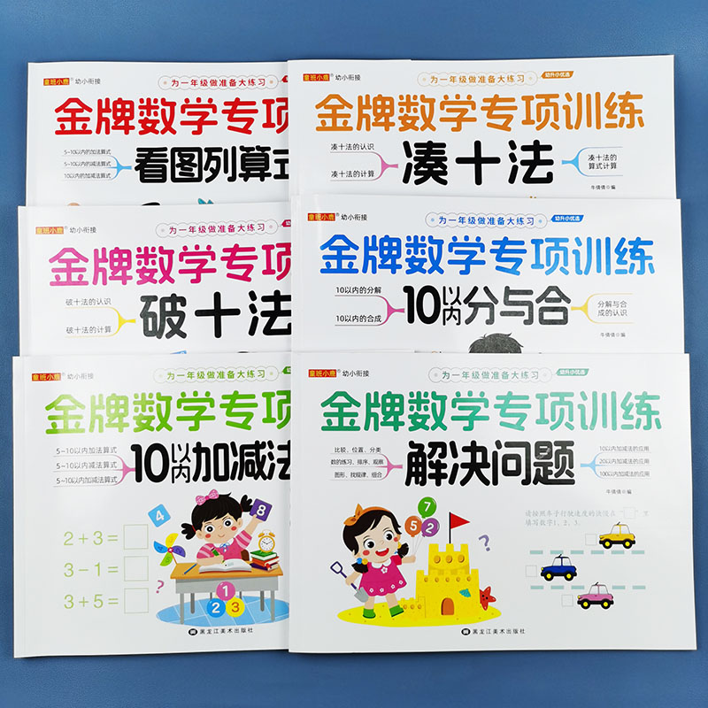 童班小鹿 幼小衔接数学练习题学前班教材全套10以内加减法天天练 分解和组成破十法凑十法一日一练思维训练练习册幼升小一年级 - 图3