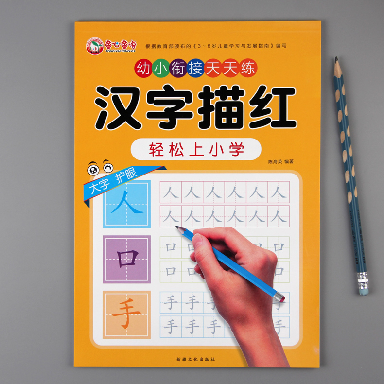 汉字描红幼小衔接天天练学写字幼儿铅笔描红本幼儿园大班中班早教启蒙认字识字书小学一年级练字帖笔顺初学者写字 - 图0