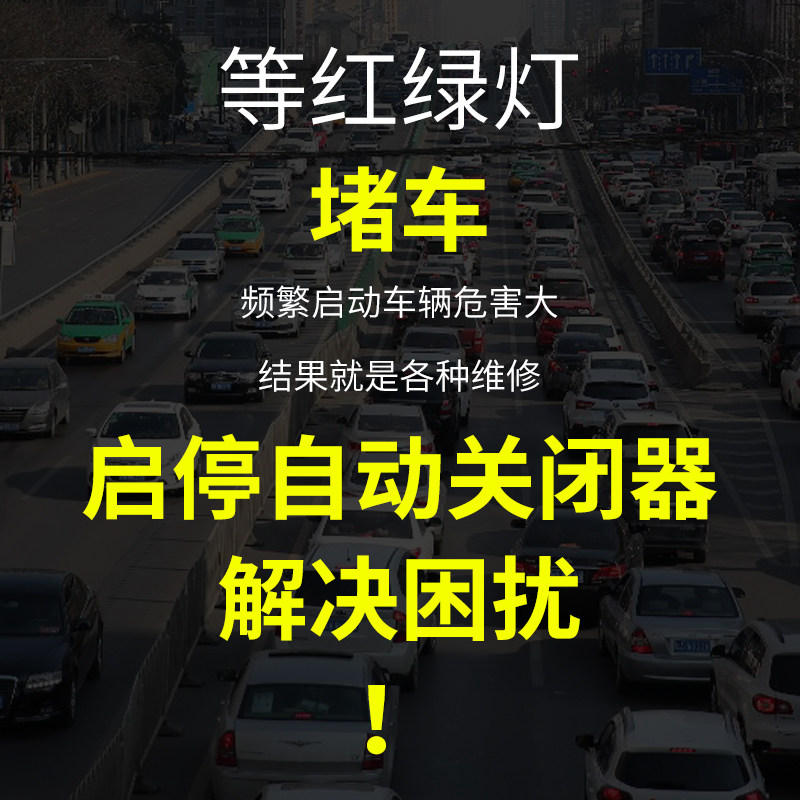 适用于本田十代思域雅阁冠道凌派CRV自动启停关闭器发动机启停宝