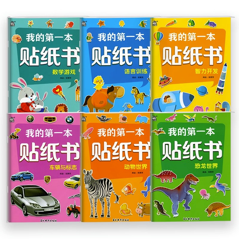 全套6册 我的第一本贴纸书儿童贴纸书3到6岁培养孩子兴趣启蒙认知益智正版图画书专注力集中动物世界数学游戏语言训练车辆与标志 - 图3