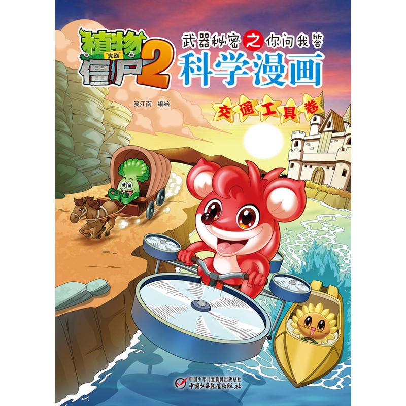 植物大战僵尸2科学漫画交通工具卷武器秘密之你问我答7-8-9-10-12-14岁校园爆笑漫画中小学生科普百科漫画故事书-图0