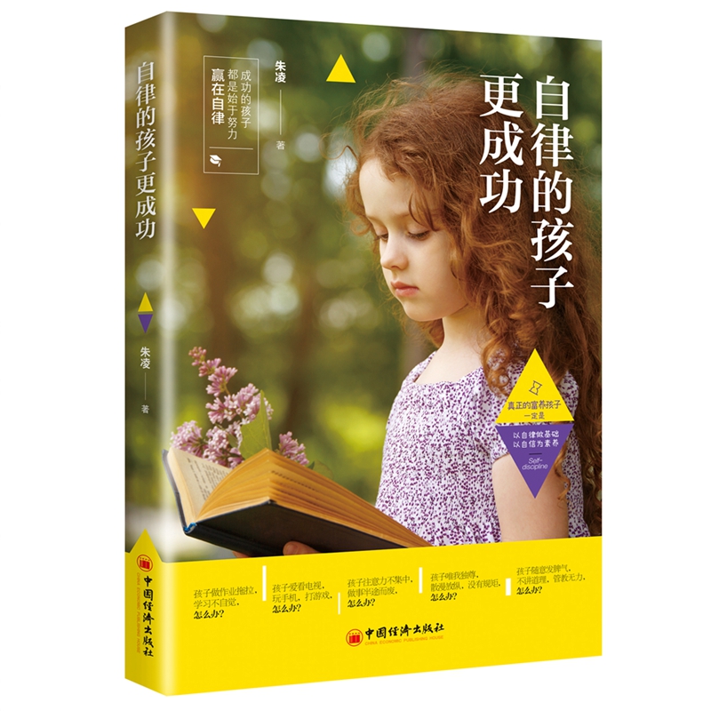 正版 自律的孩子更成功 时间管理 自律习惯 家庭教育早教书 自律的养成 生活习惯 自我管理 教育类书籍 教育心理学