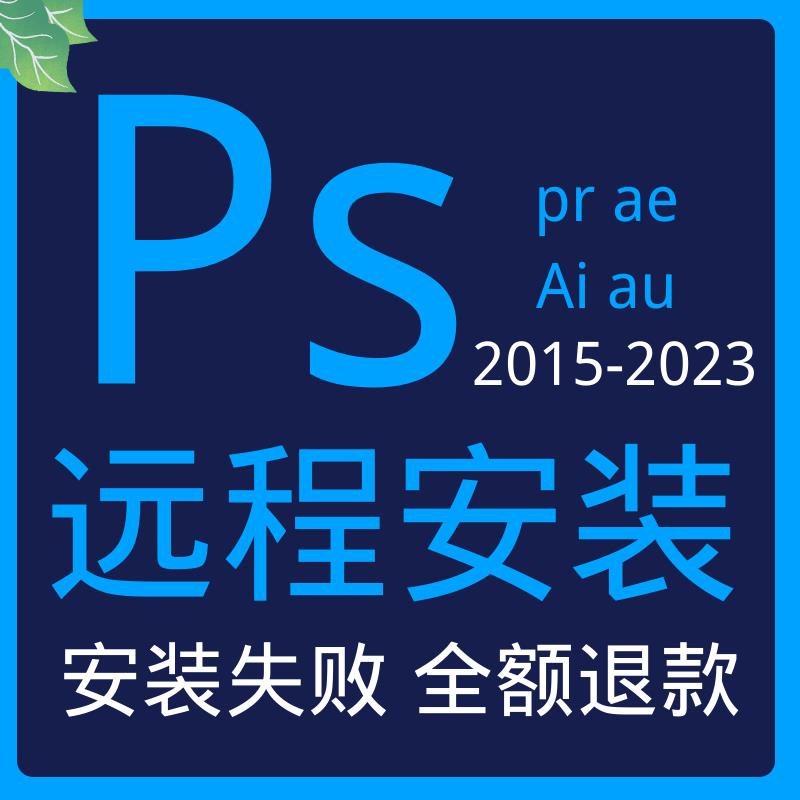 Pr ae au ps ai2023-2015平面设计视频剪辑软件远程安装插件字体-图1