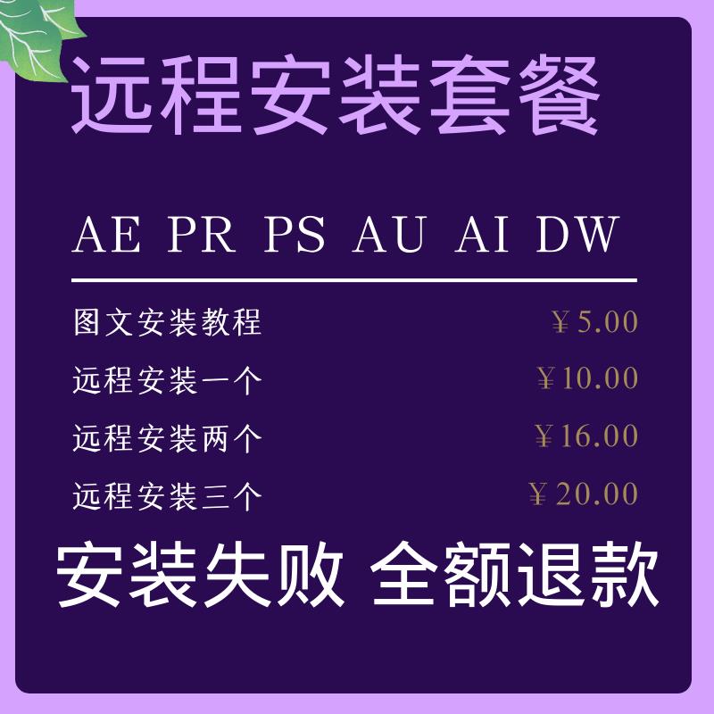 Pr ae au ps ai2023-2015平面设计视频剪辑软件远程安装插件字体-图0