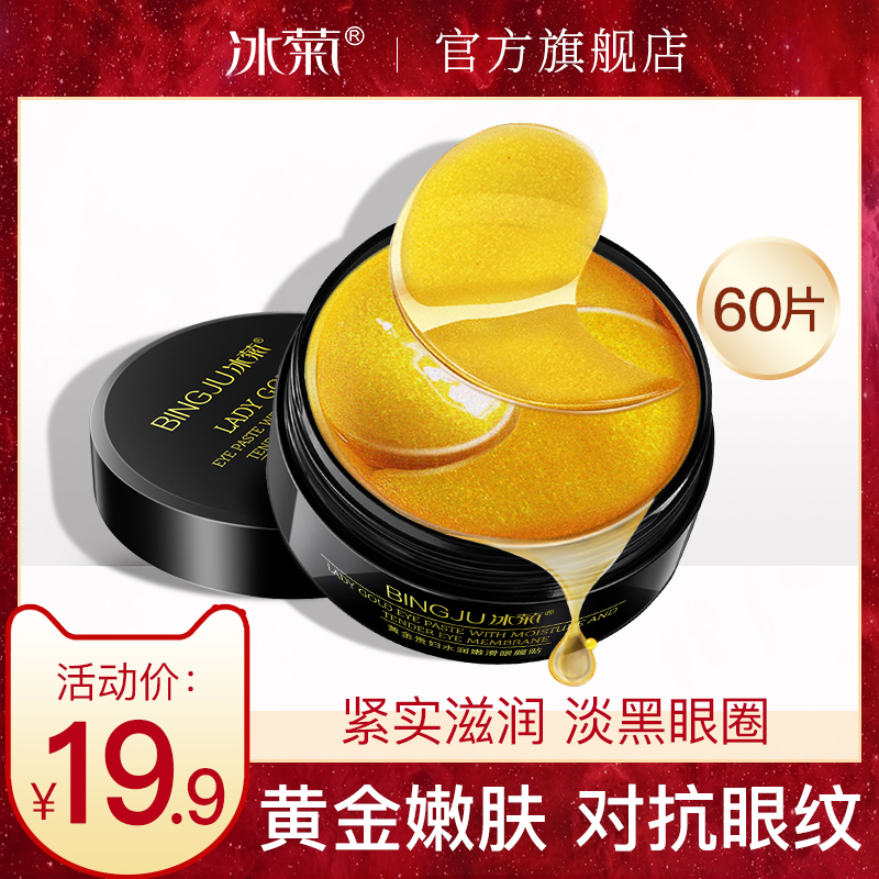 冰菊旗舰店黄金贵妇眼膜贴淡化细纹紧致去黑眼圈眼袋抗皱补水保湿眼贴膜正品0