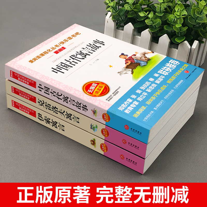 全套3册中国古代寓言故事三年级下册必读书目伊索寓言克雷洛夫完整版全集小学版快乐读书吧-图0