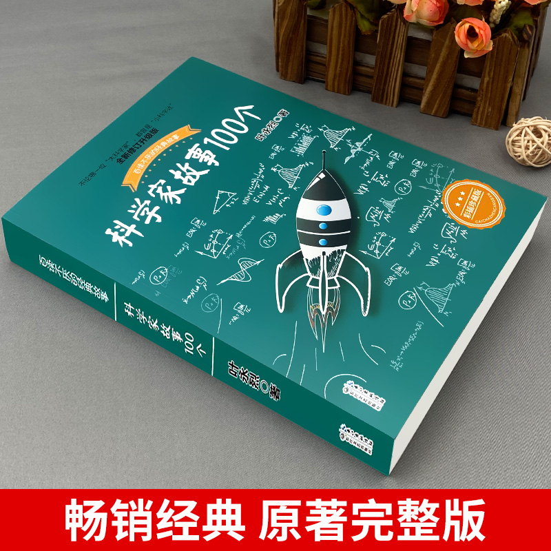 叶永烈讲述科学家故事100个正版包邮小学生课外阅读书籍三四五六年级必读书目青少年儿童文学读物百读不厌的经典故事长江文艺出版-图0