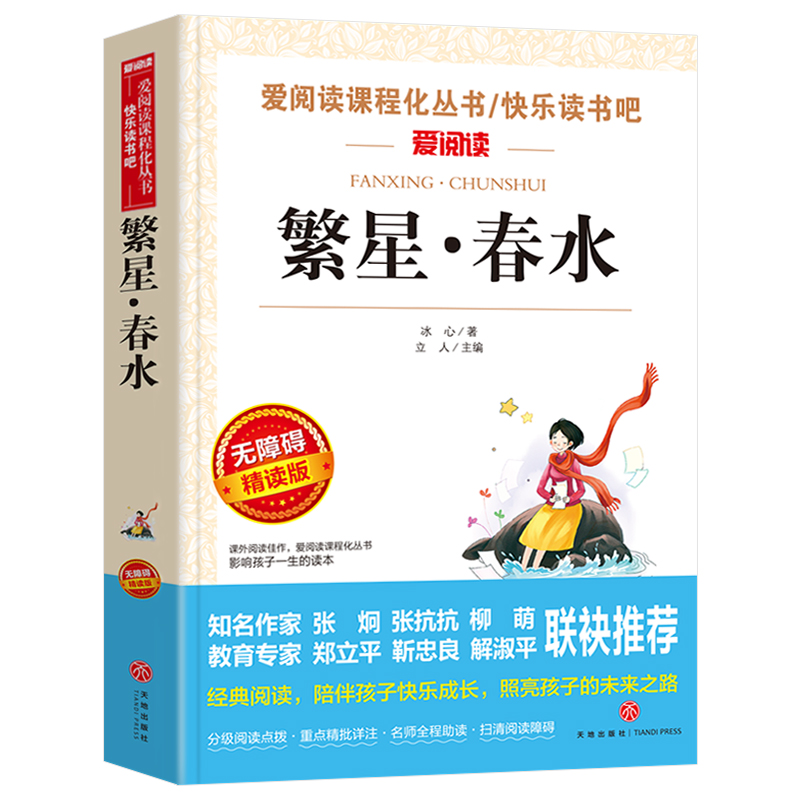 繁星春水正版原著冰心作品全集小学生四年级五年级六年级阅读课外书必读人民儿童文学教育读本天地出版社系名著课程化丛书td - 图3