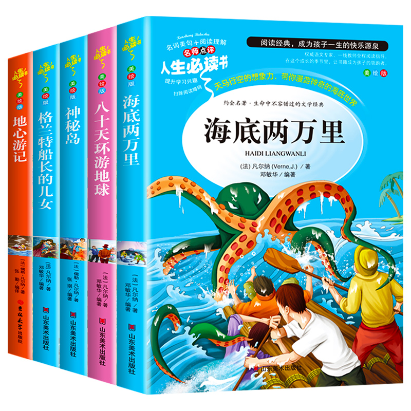 凡尔纳科幻小说全集5册海底两万里正版书原著八十天环游地球小学生三四五六年级阅读课外书籍必读神秘岛格兰特船长的儿女地心游记 - 图3