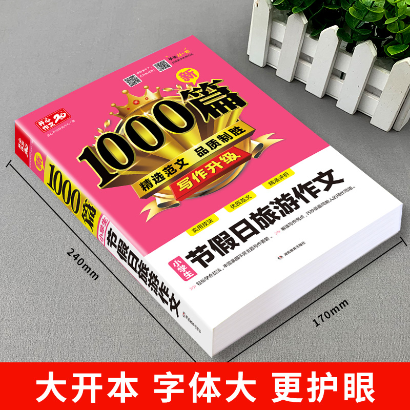 小学生节假日旅游作文1000篇3到6年级作文书优秀辅导大全小学生通用快速提高写作书籍课外阅读精选适合三年级四年级五年级六年级 - 图0