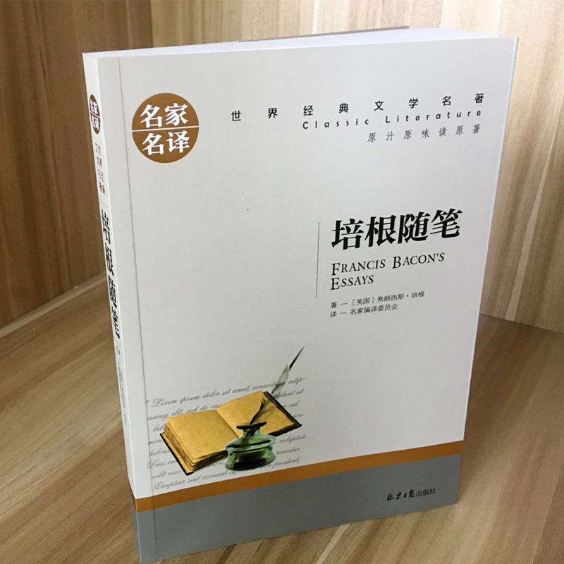 【名家名译】 培根随笔 全集名家名译经典文学世界名著 原汁原味读名著9-15岁儿童青少年版 中小学生课外读物创世卓越书籍 - 图1