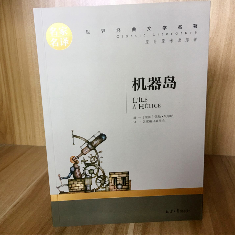 机器岛 凡尔纳科幻小说全集名家名译经典文学世界名著 原汁原味读名著儿童青少年版 中小学生课外必读创世卓越书籍 - 图1