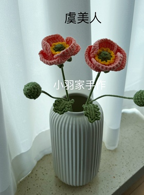 成品手工钩织毛线手织虞美人百合花束4股牛奶棉新婚礼物送闺蜜
