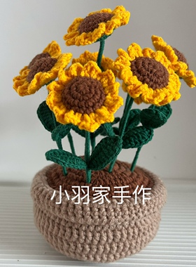 手工编织成品毛线花毛线钩织大盆栽向日葵盆栽自制居家摆饰永生花