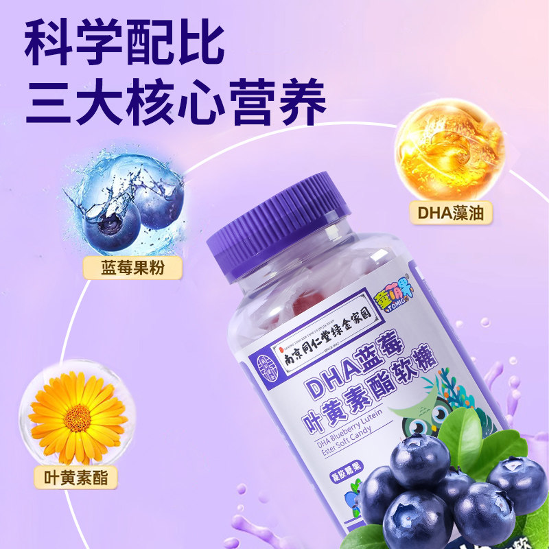 南京同仁堂DHA蓝莓叶黄素软糖儿童青少年零食官方正品中老年成人