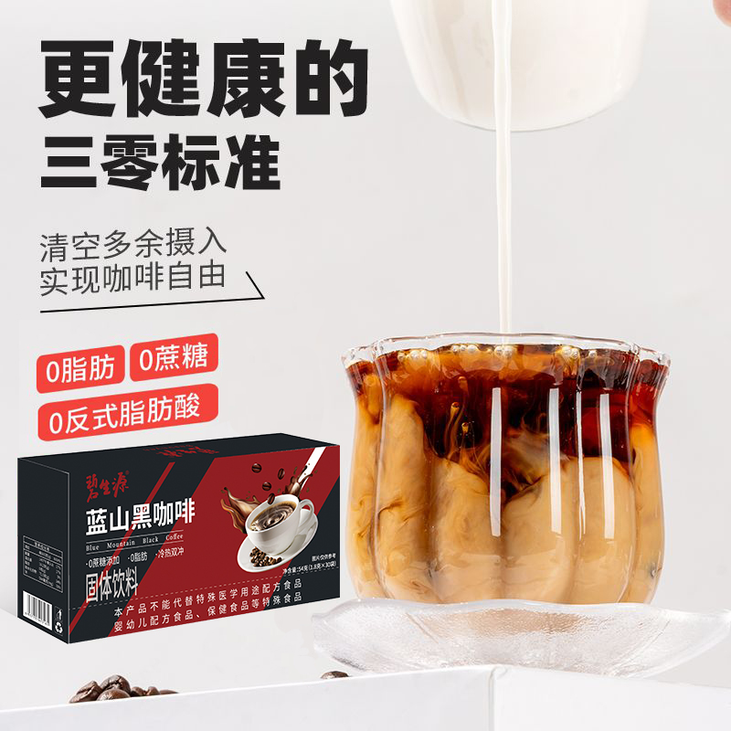 碧生源蓝山黑咖啡无蔗糖0脂减燃速溶美式咖啡提高代谢正品旗舰店