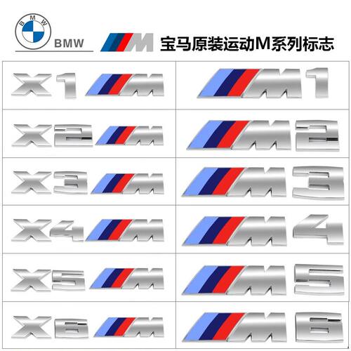 宝马M标后尾标侧标X1X3X4X5X6X7/M1M2M3M4M5M6原厂运动标志装饰贴 - 图0