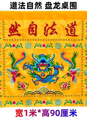 龙虎山师兄推荐盘龙桌围1米缎布