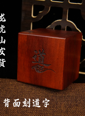 龙虎山师兄推荐购买此款枣木印章