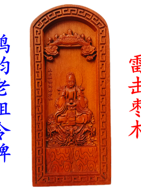 鸿均老祖翻天令牌雷击枣木浮雕